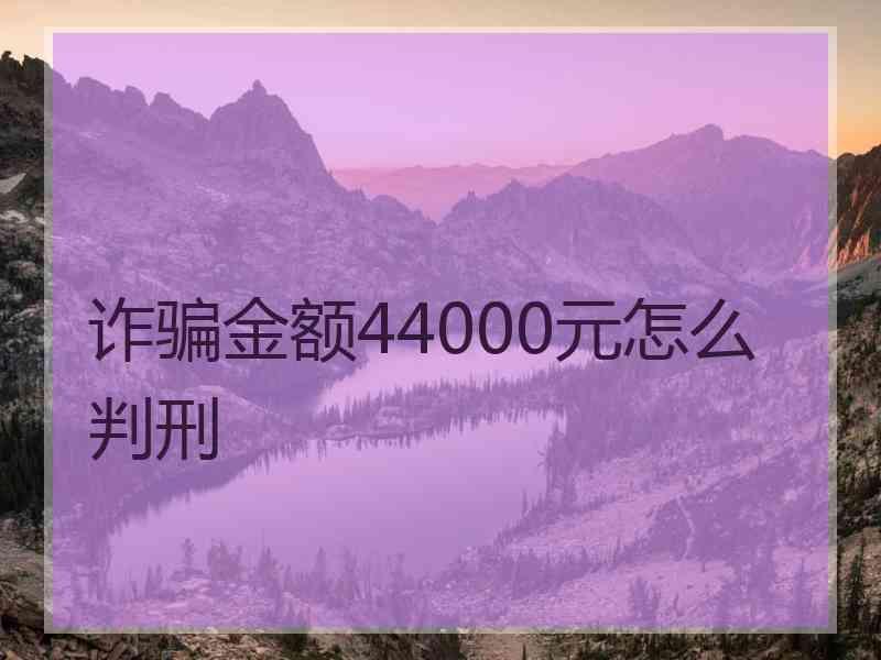 诈骗金额44000元怎么判刑