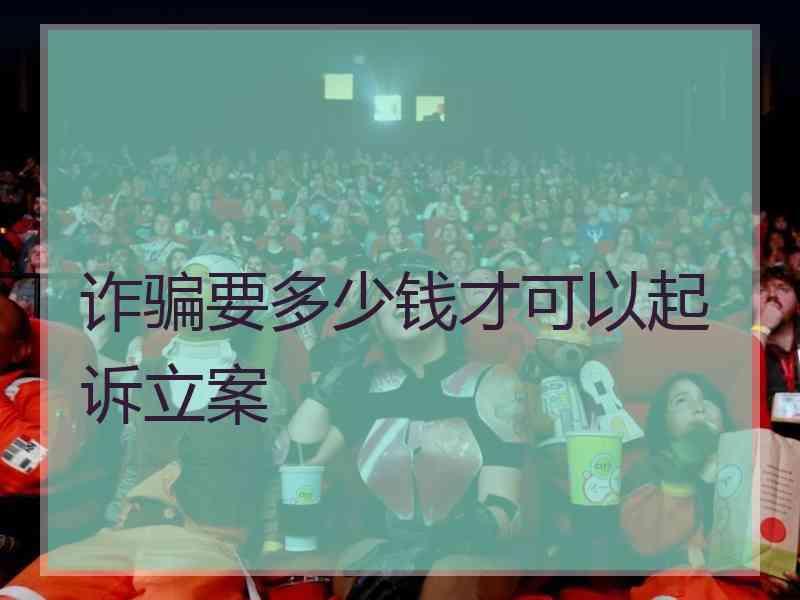 诈骗要多少钱才可以起诉立案