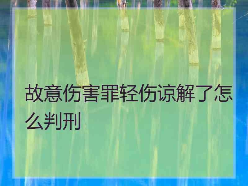 故意伤害罪轻伤谅解了怎么判刑