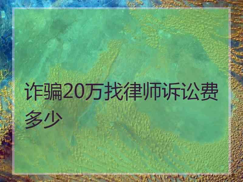 诈骗20万找律师诉讼费多少