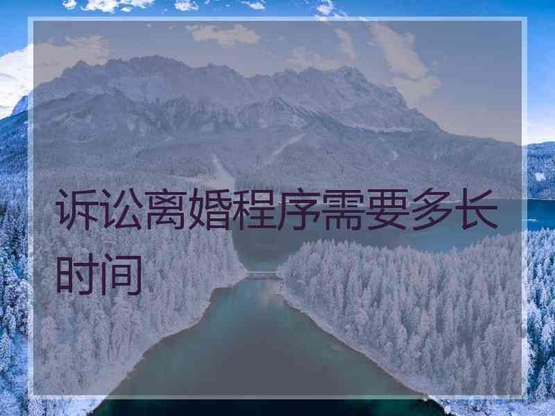 诉讼离婚程序需要多长时间