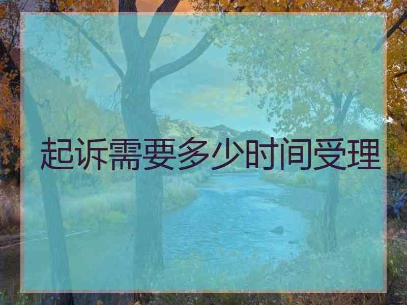 起诉需要多少时间受理