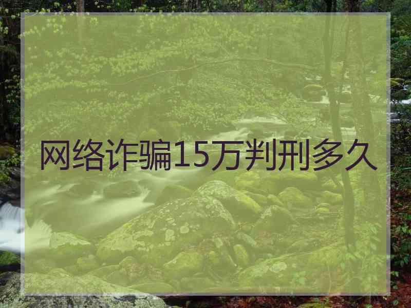 网络诈骗15万判刑多久