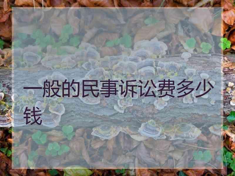 一般的民事诉讼费多少钱