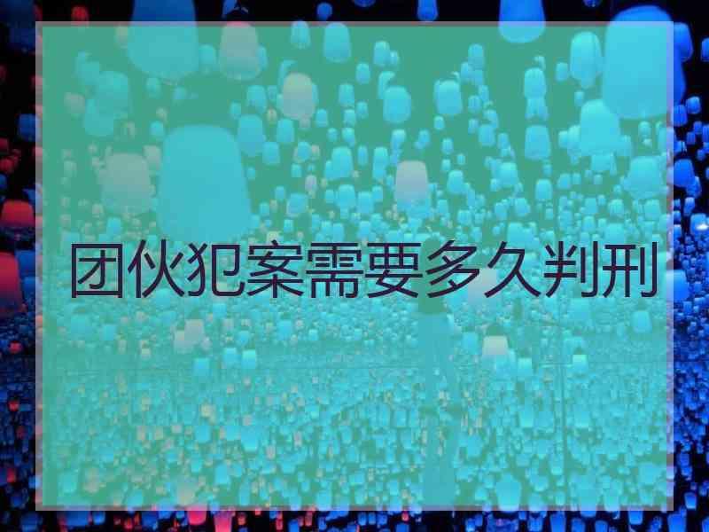 团伙犯案需要多久判刑