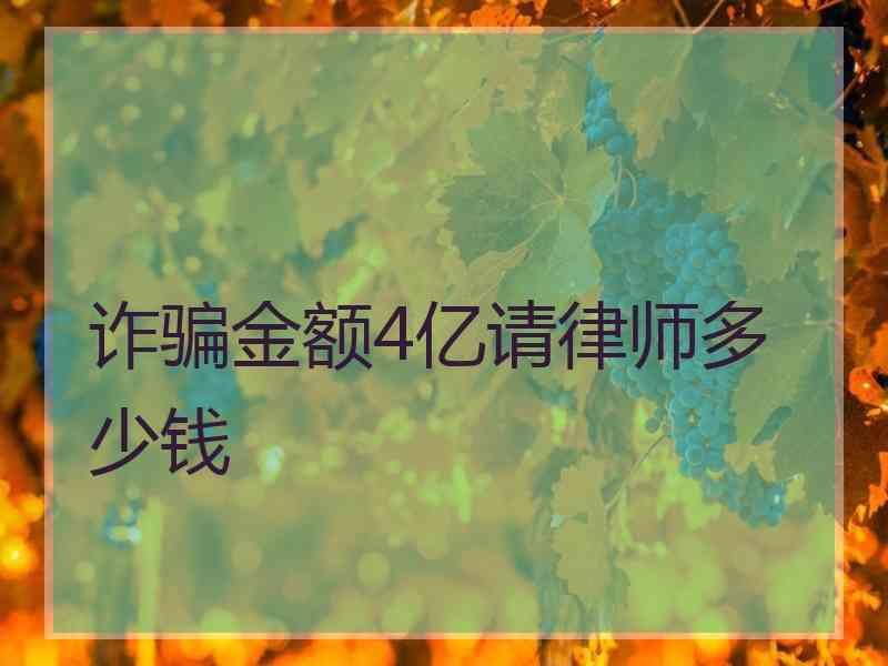 诈骗金额4亿请律师多少钱