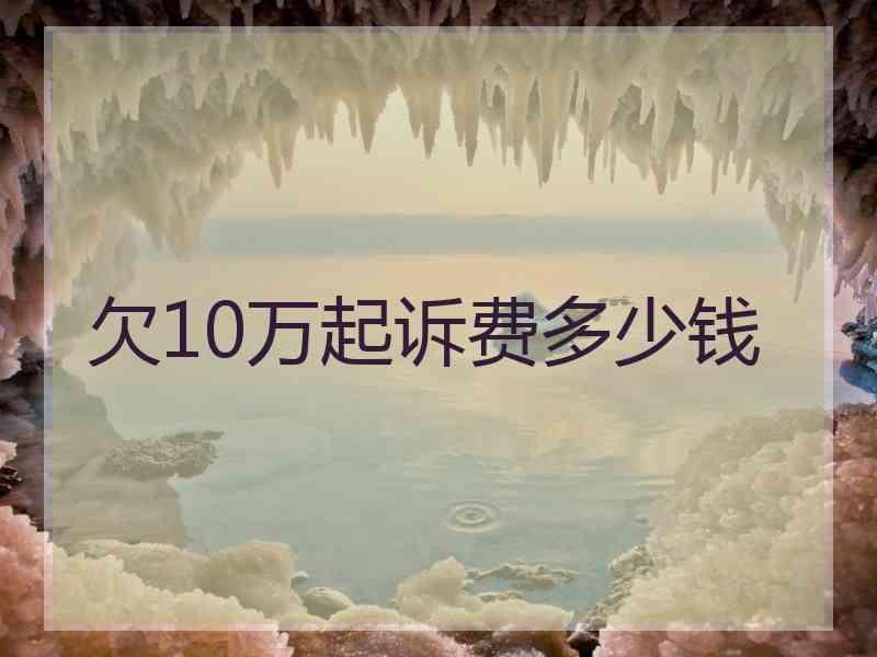 欠10万起诉费多少钱