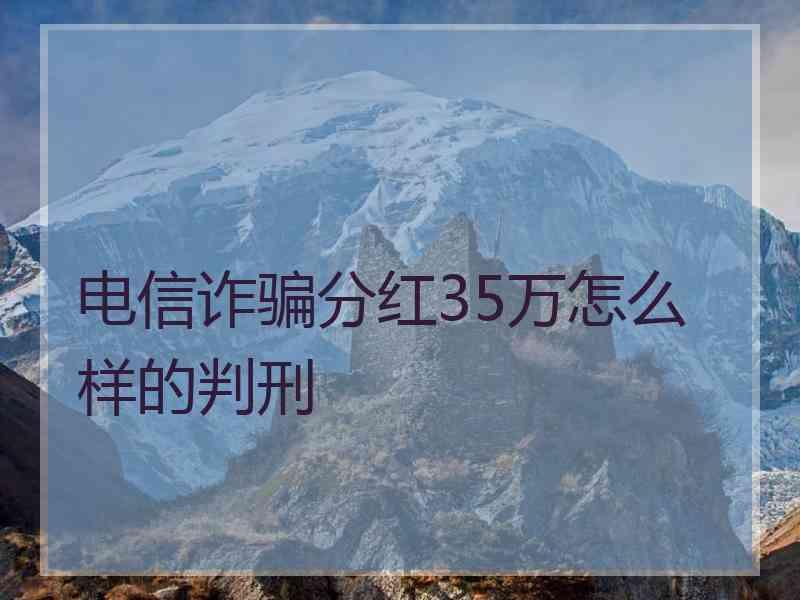 电信诈骗分红35万怎么样的判刑