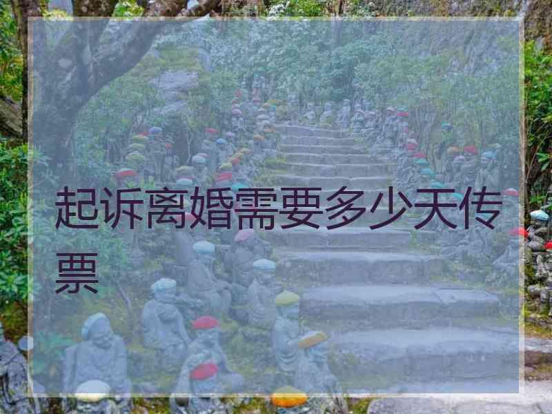 起诉离婚需要多少天传票