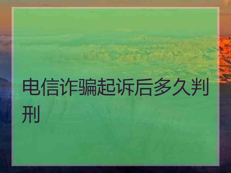 电信诈骗起诉后多久判刑