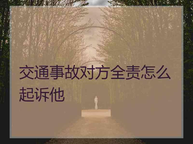 交通事故对方全责怎么起诉他