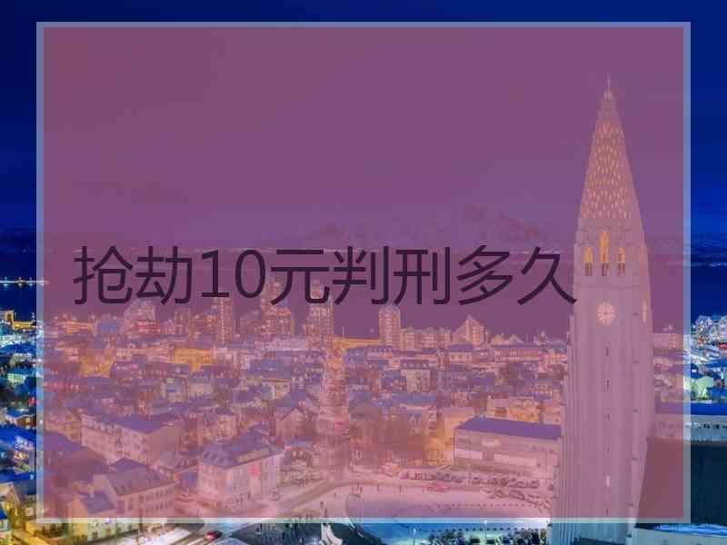 抢劫10元判刑多久