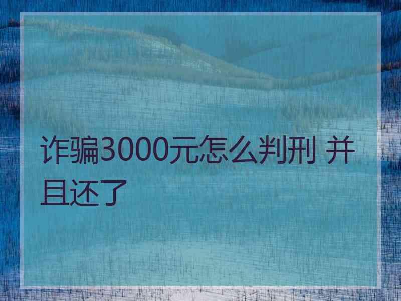 诈骗3000元怎么判刑 并且还了
