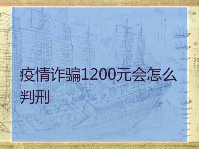 疫情诈骗1200元会怎么判刑