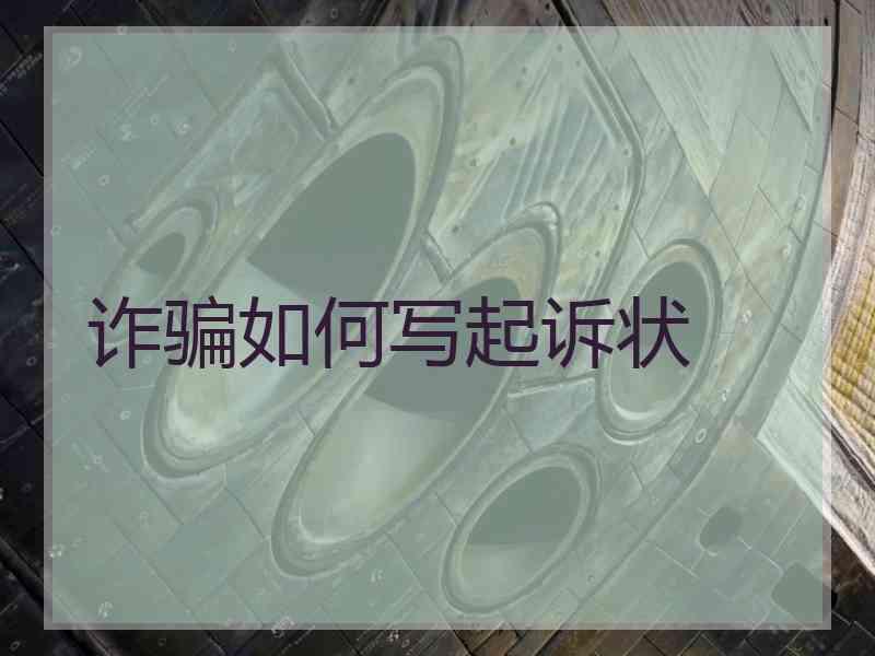 诈骗如何写起诉状
