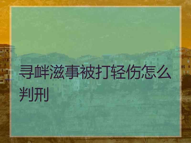 寻衅滋事被打轻伤怎么判刑