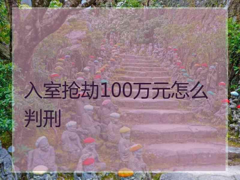 入室抢劫100万元怎么判刑