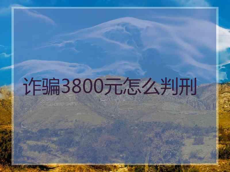 诈骗3800元怎么判刑