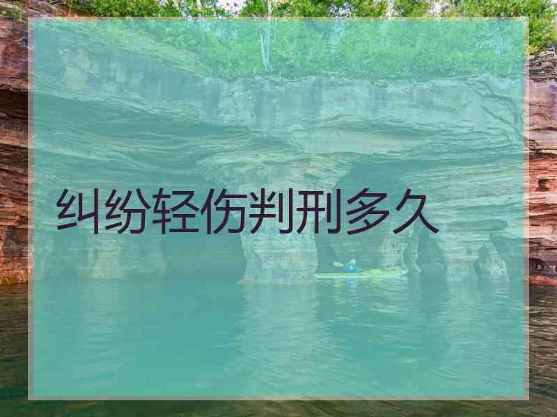 纠纷轻伤判刑多久