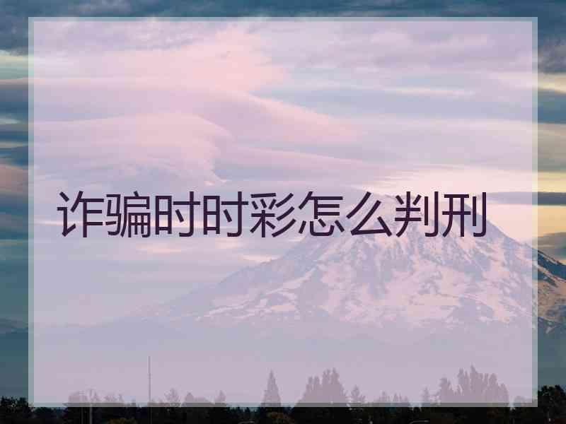 诈骗时时彩怎么判刑