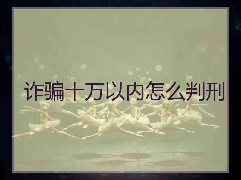 诈骗十万以内怎么判刑