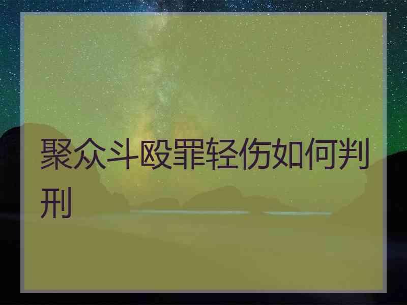 聚众斗殴罪轻伤如何判刑