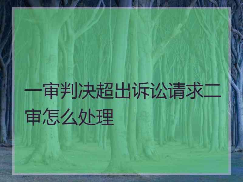 一审判决超出诉讼请求二审怎么处理