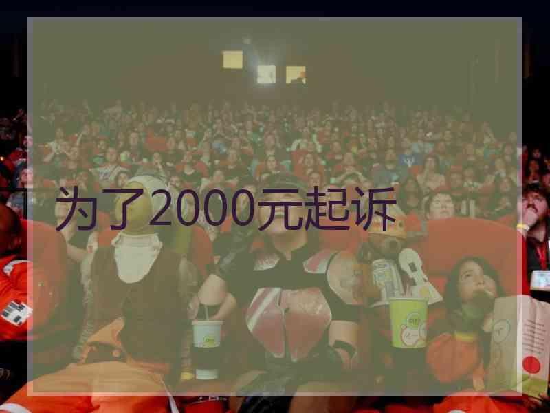 为了2000元起诉