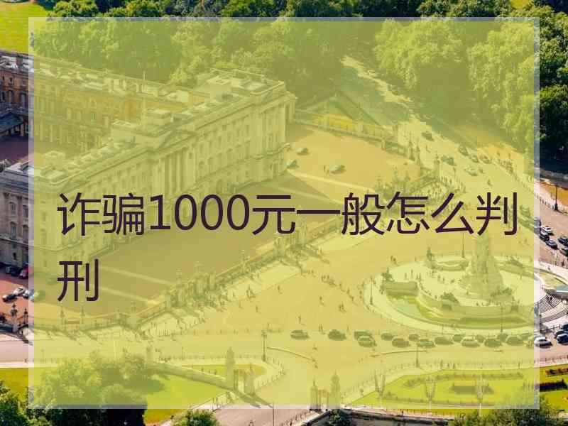 诈骗1000元一般怎么判刑