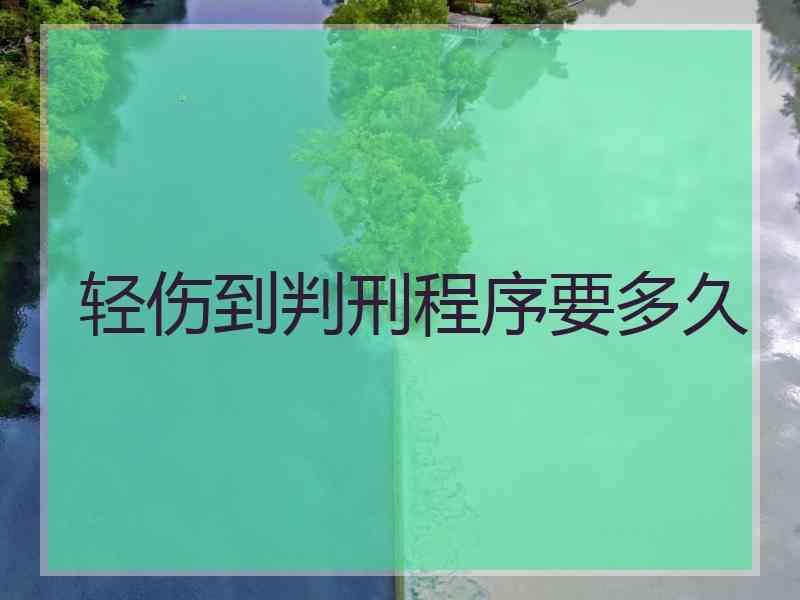 轻伤到判刑程序要多久