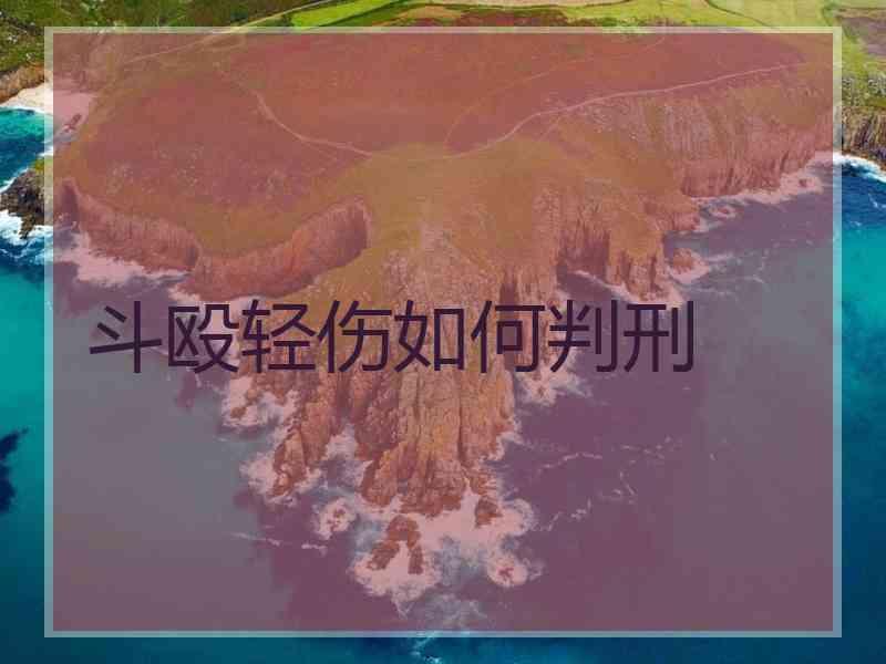 斗殴轻伤如何判刑