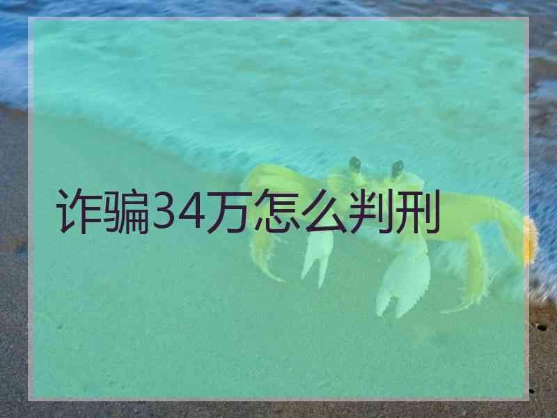 诈骗34万怎么判刑