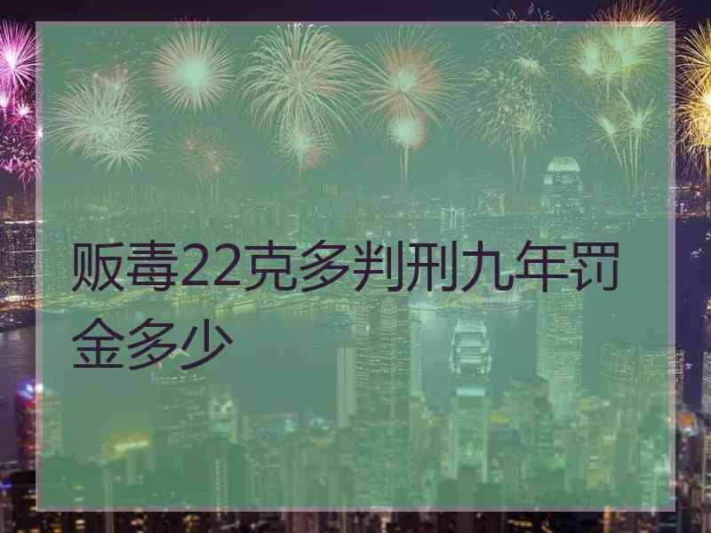 贩毒22克多判刑九年罚金多少