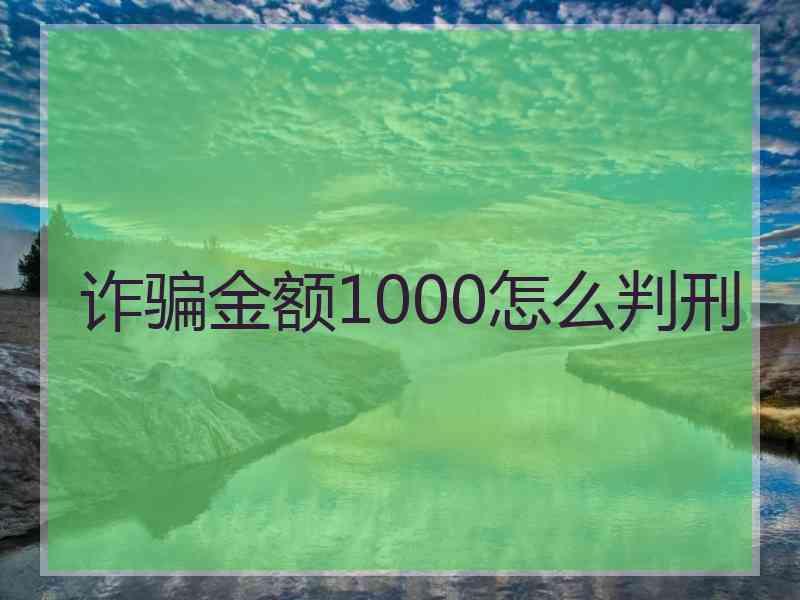 诈骗金额1000怎么判刑