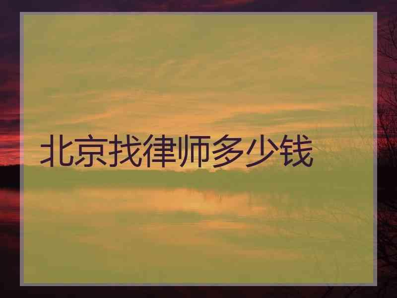 北京找律师多少钱