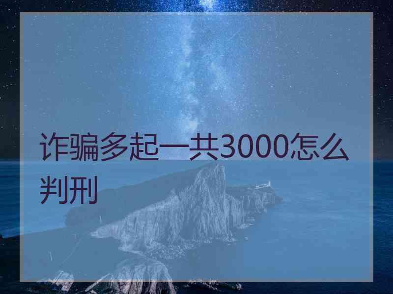 诈骗多起一共3000怎么判刑