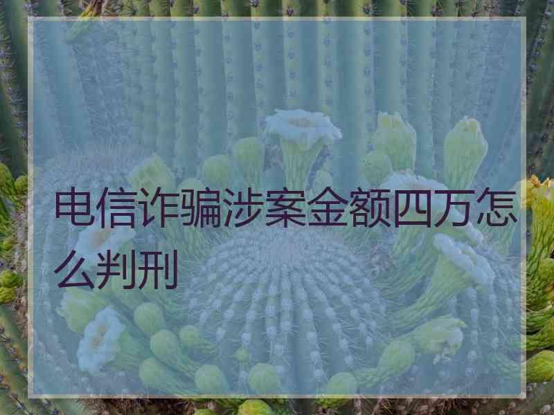 电信诈骗涉案金额四万怎么判刑