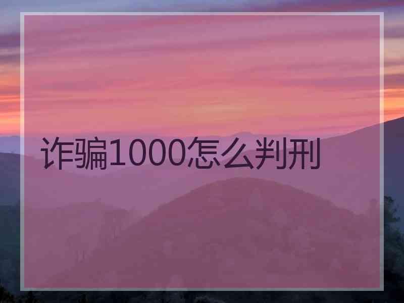 诈骗1000怎么判刑