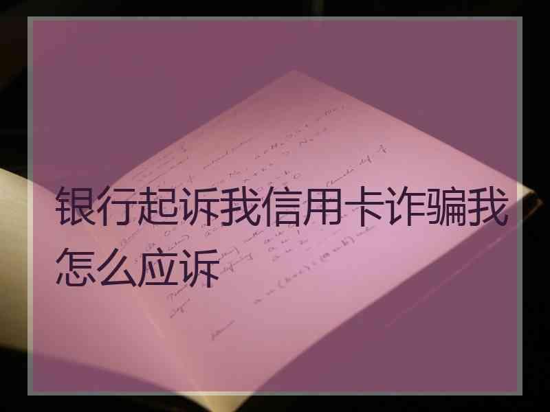 银行起诉我信用卡诈骗我怎么应诉