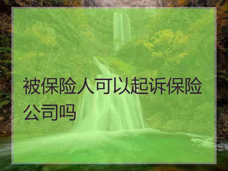 被保险人可以起诉保险公司吗