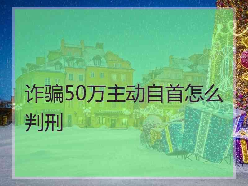 诈骗50万主动自首怎么判刑