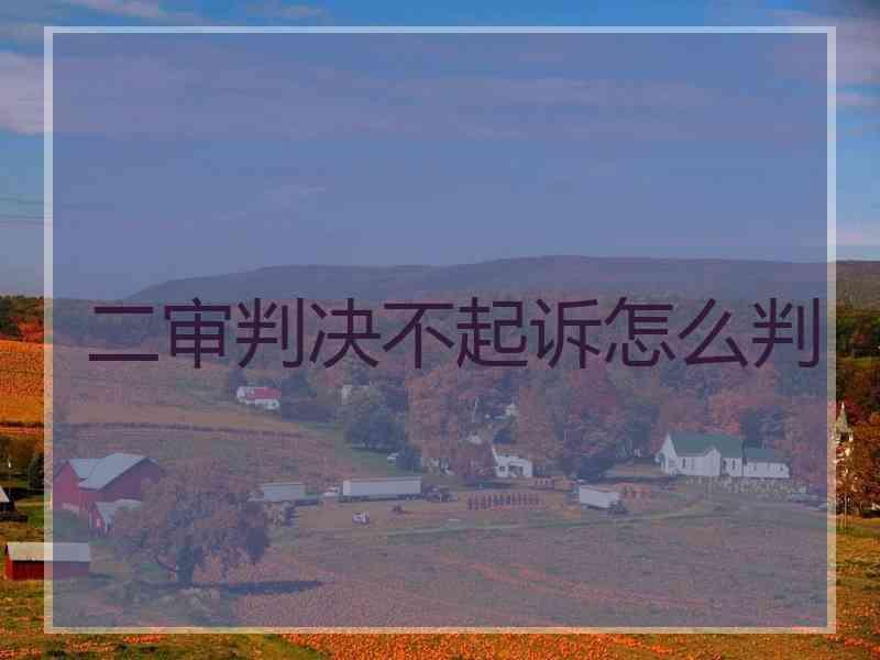 二审判决不起诉怎么判