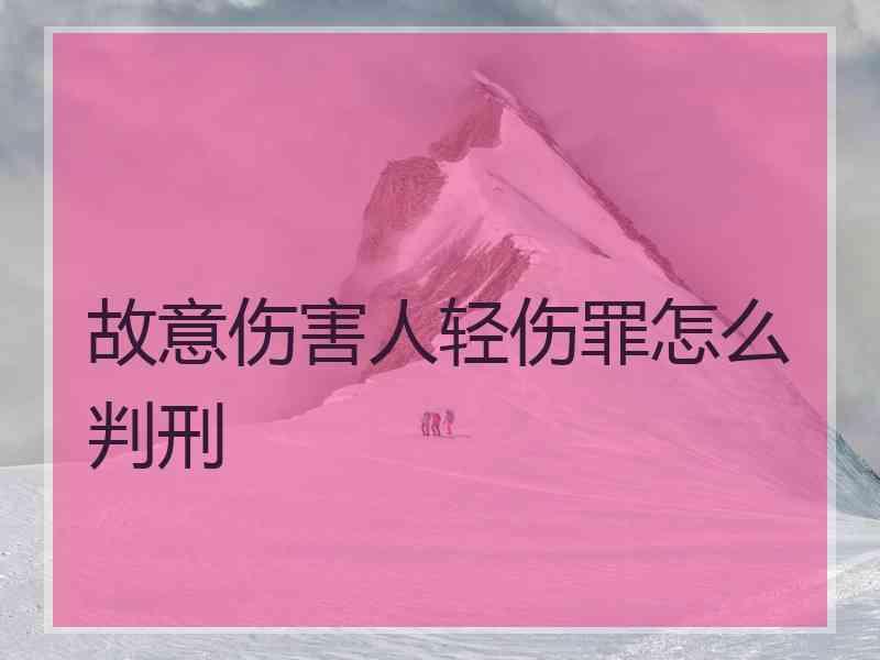 故意伤害人轻伤罪怎么判刑