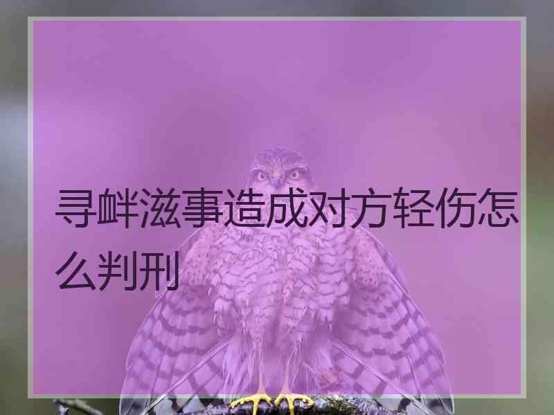 寻衅滋事造成对方轻伤怎么判刑