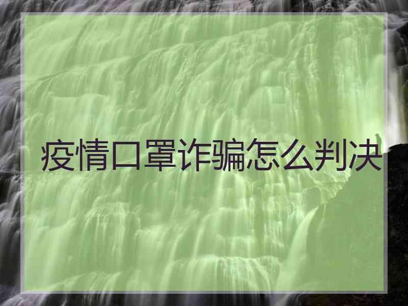 疫情口罩诈骗怎么判决