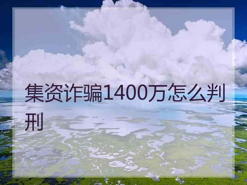 集资诈骗1400万怎么判刑