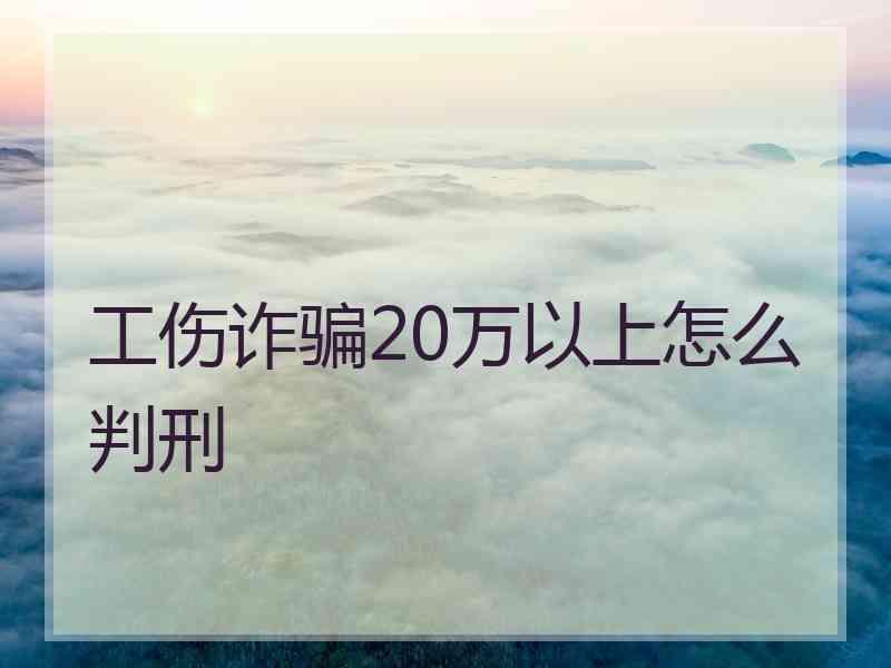 工伤诈骗20万以上怎么判刑