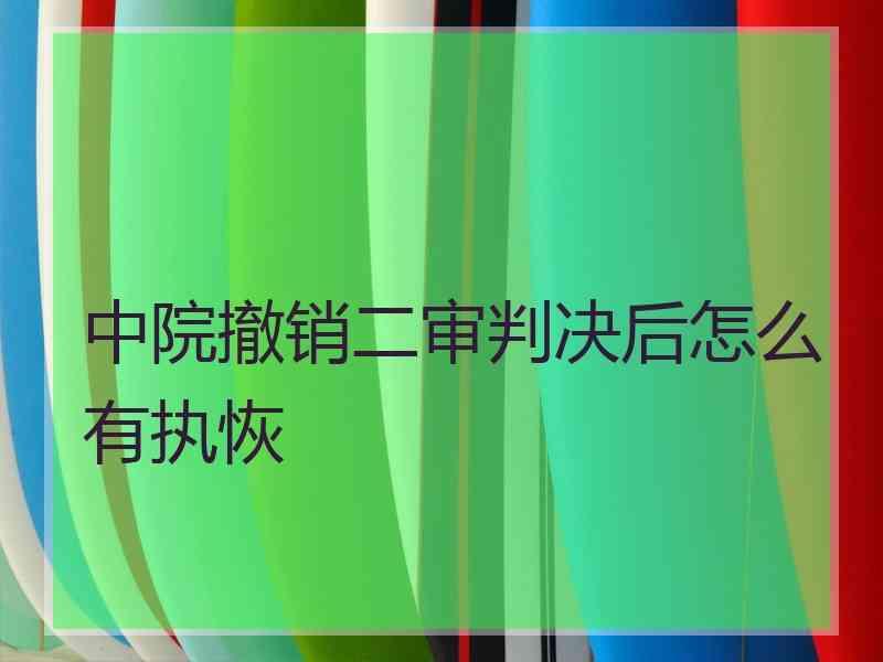 中院撤销二审判决后怎么有执恢