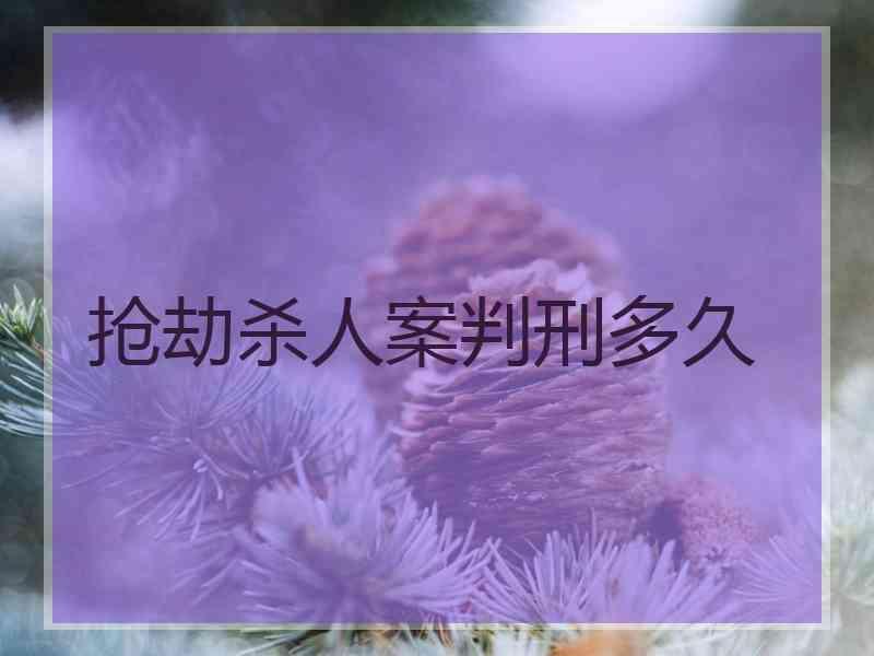 抢劫杀人案判刑多久