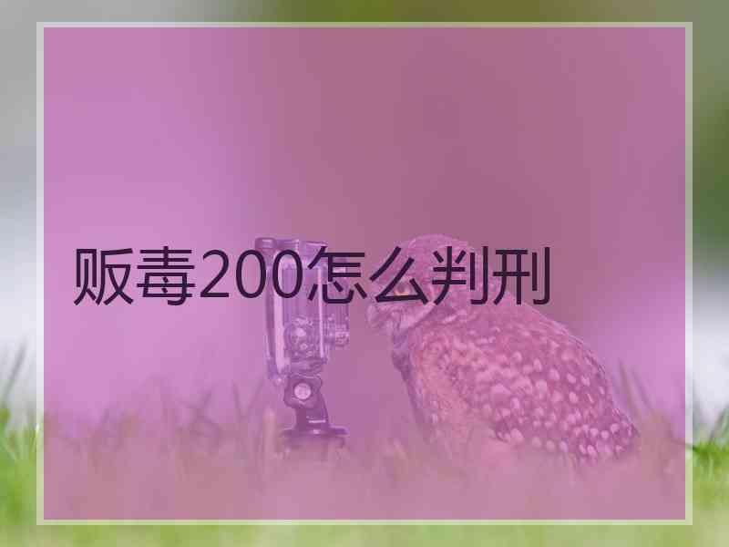 贩毒200怎么判刑